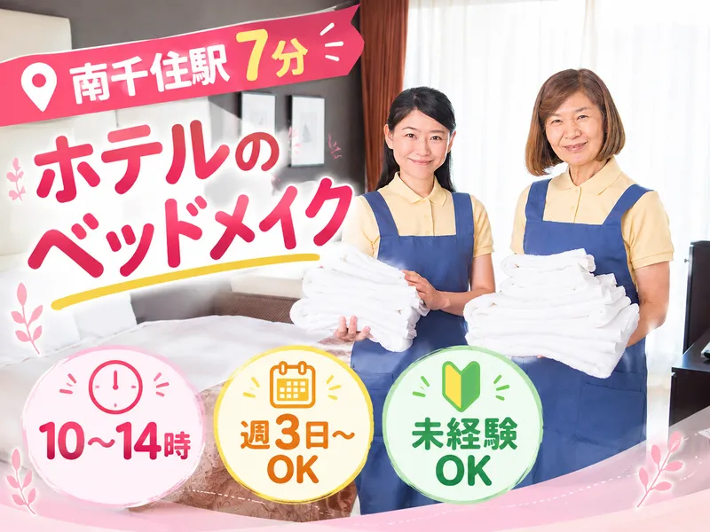 南千住のビジネスホテルのアルバイト・バイト求人情報