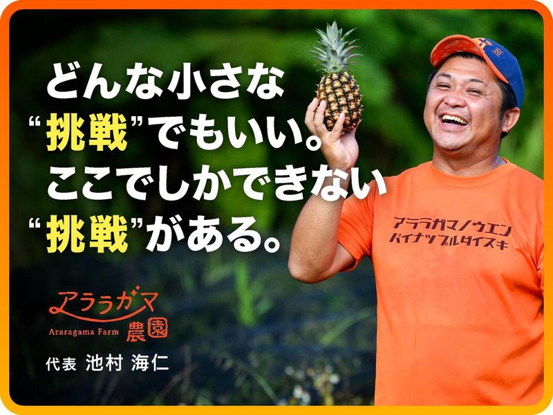 農業生産法人アララガマ農園合同会社の求人・転職情報