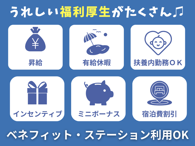 株式会社東横イン(栃木足利駅北口)のアルバイト・バイト求人情報-05