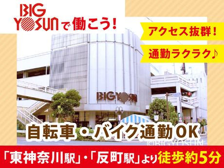 ビッグヨーサン　東神奈川店のアルバイト・バイト求人情報-02