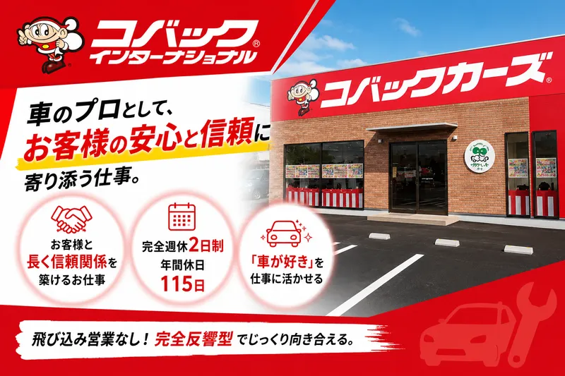 株式会社コバックインターナショナルの求人・転職情報