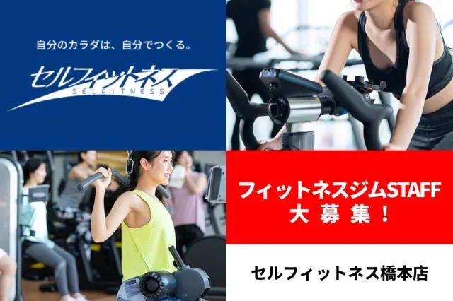 セルフィットネス橋本店のアルバイト・バイト求人情報-04
