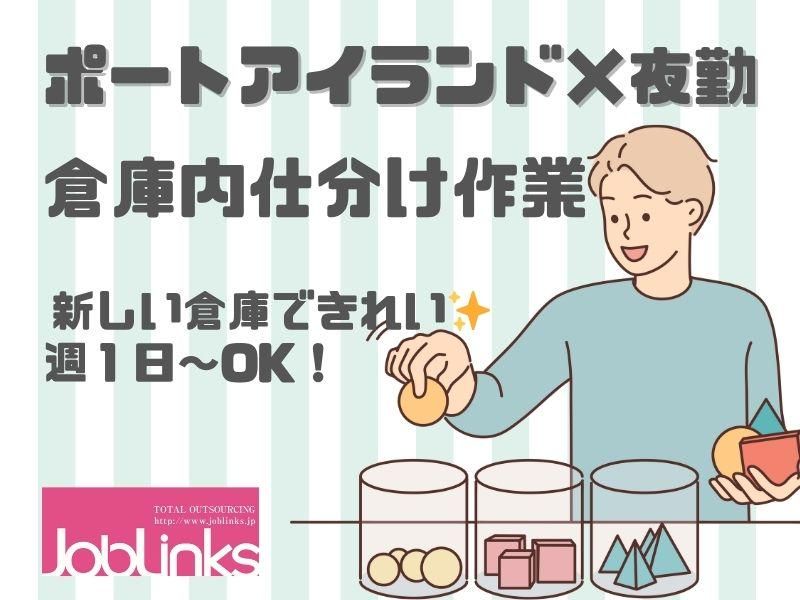 株式会社ジョブリンクス　【派遣先:兵庫県神戸市中央区港島4丁目】