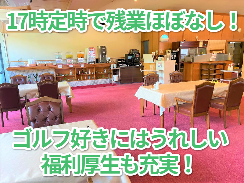 株式会社篠山ゴルフ倶楽部の求人・転職情報