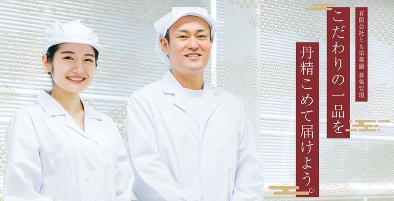 有限会社とも栄菓舗の求人・転職情報
