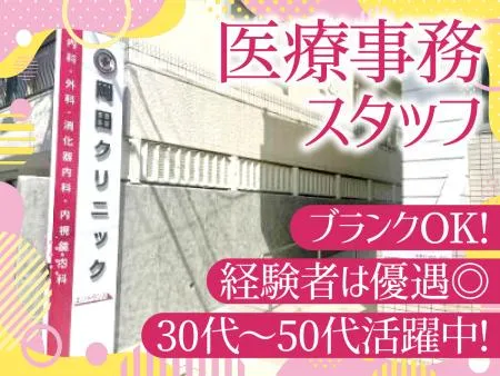 岡田クリニックの求人・転職情報