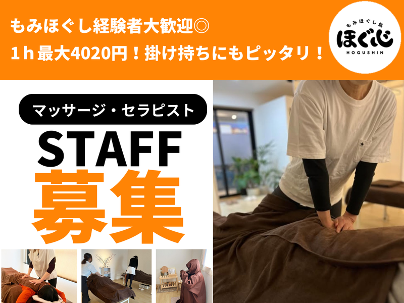 もみほぐし処　ほぐ心の求人・転職情報