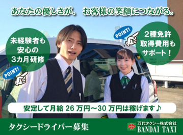 万代タクシー株式会社の求人・転職情報