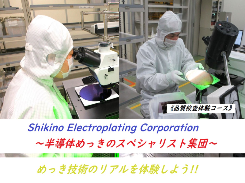 製造ラインにてめっき処理作業ができる製造職コース!
