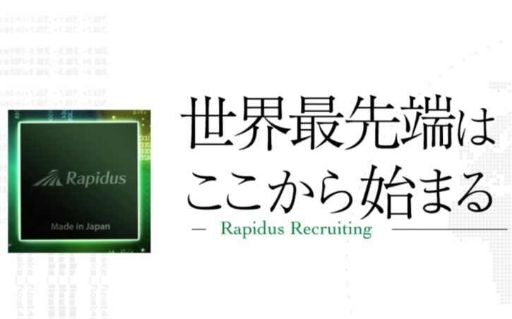 Rapidus株式会社の求人・転職情報