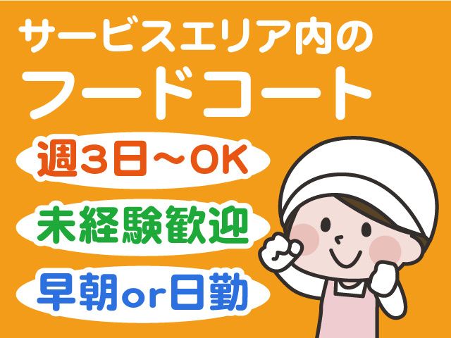 尼御前SA上り線(米原方面) 株式会社近鉄リテーリングのアルバイト・バイト求人情報-04