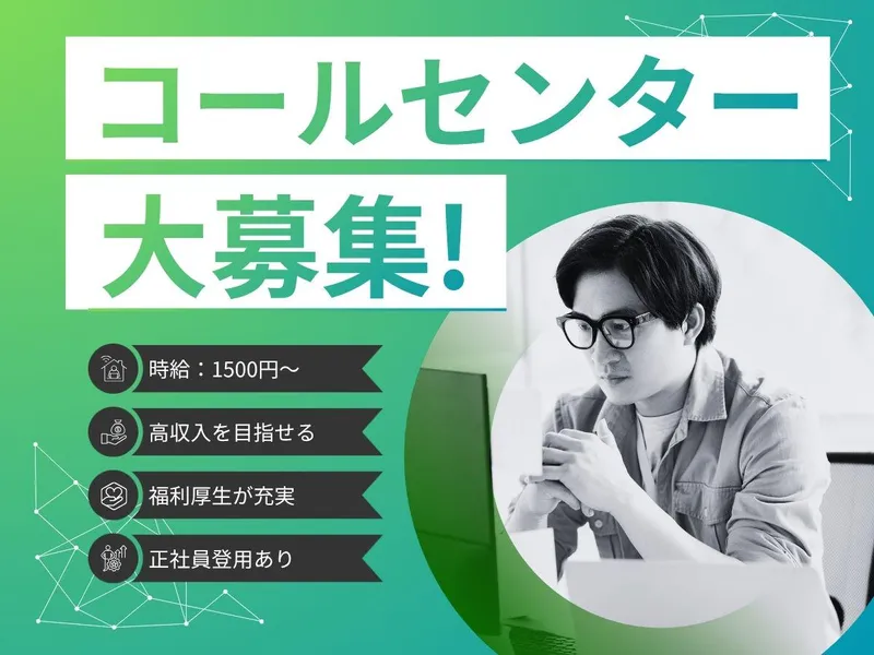 コールセンター事務所のアルバイト・バイト求人情報-02
