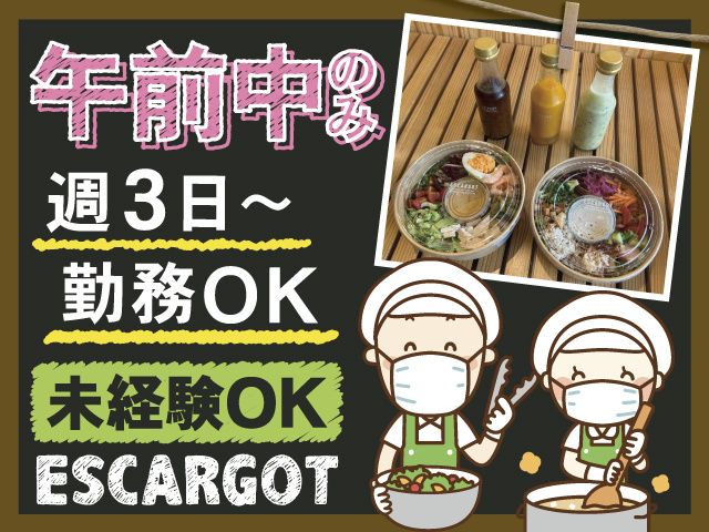 株式会社ESCARGOTのアルバイト・バイト求人情報-05