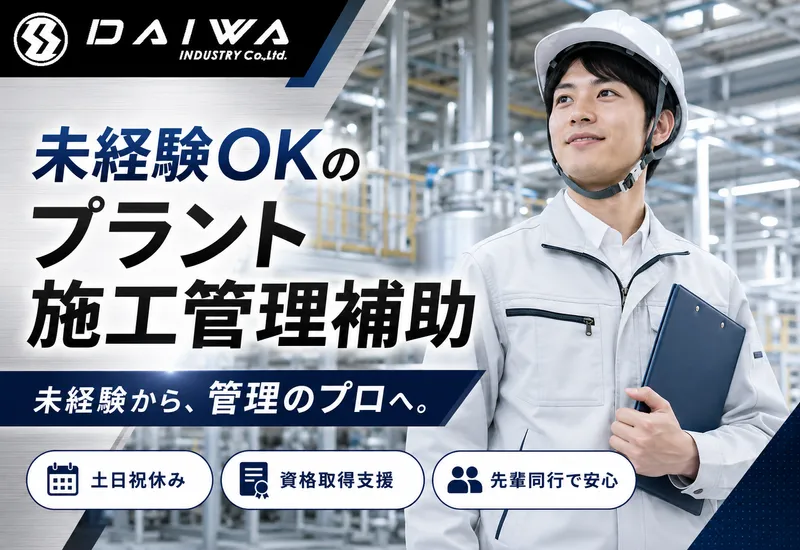 大和工業有限会社の求人・転職情報