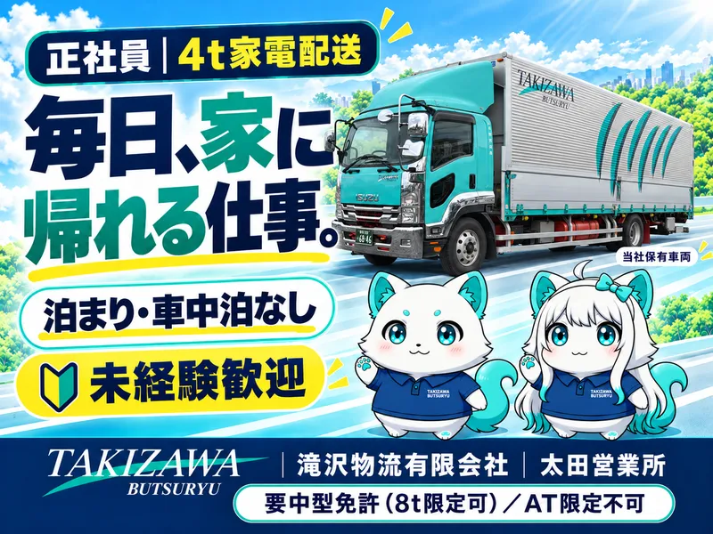 滝沢物流有限会社の求人・転職情報