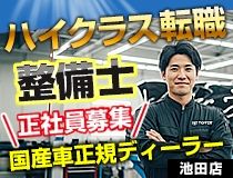 トヨタモビリティ新大阪株式会社池田店の求人・転職情報