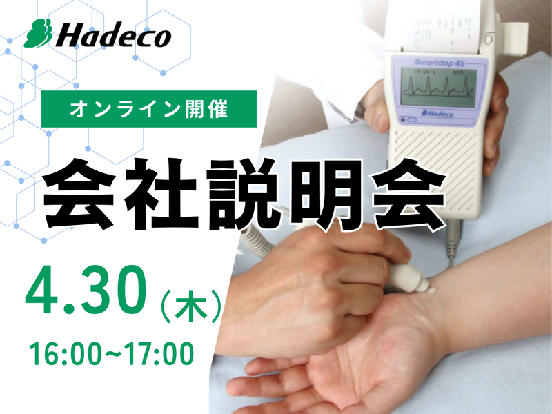 株式会社Hadeco