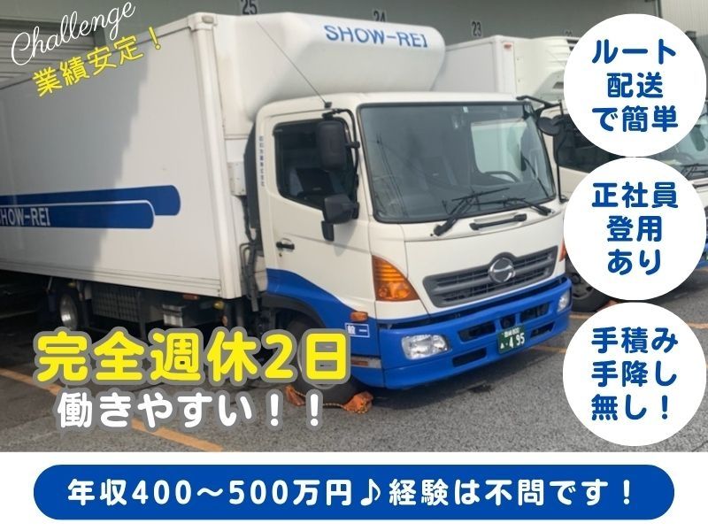 昭和冷蔵株式会社の求人・転職情報