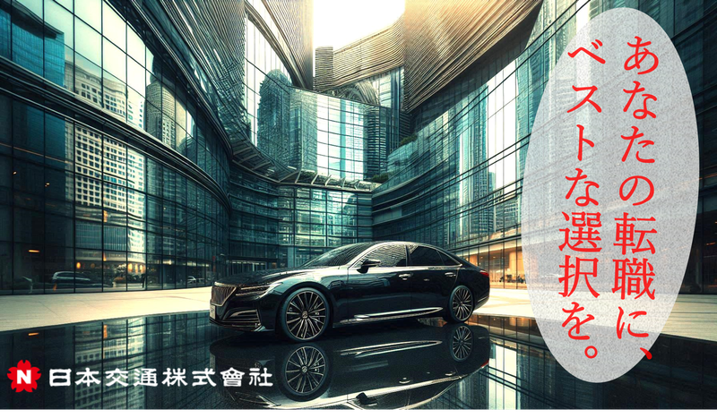 日本交通株式会社-0026の求人・転職情報