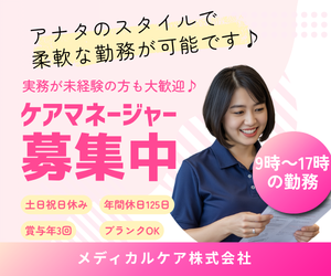 メディカルケア株式会社の求人・転職情報