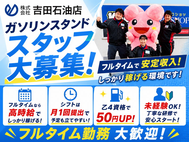 株式会社吉田石油店　ENEOSルート2東広島SSのアルバイト・バイト求人情報-03