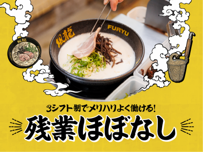 とんこつラーメン博多風龍 　高田馬場店　(株式会社MENYA)のアルバイト・バイト求人情報-19