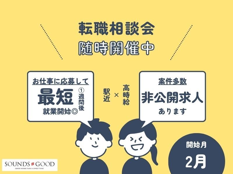 株式会社サウンズグッドのアルバイト・バイト求人情報-50