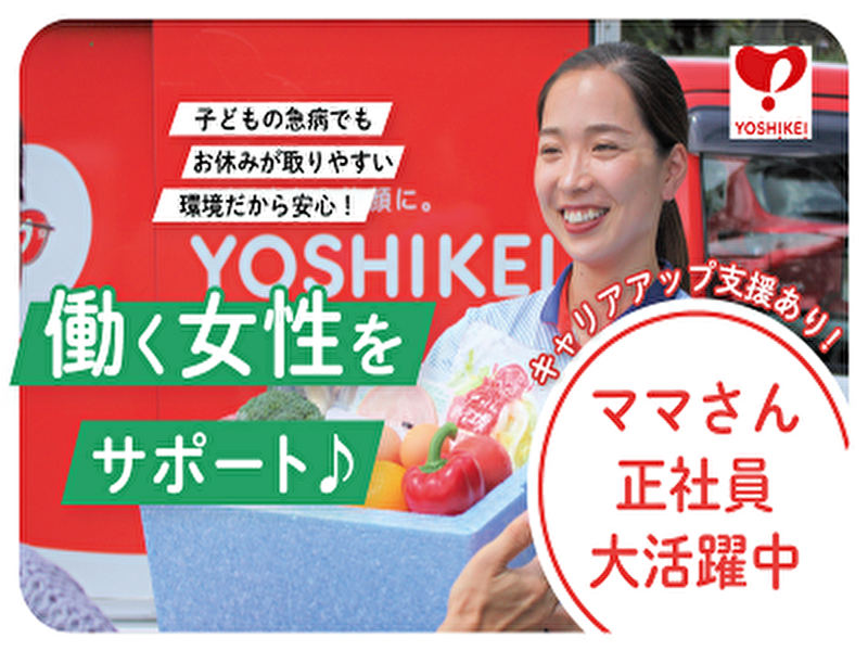 株式会社ヨシケイ大阪南-0035の求人・転職情報