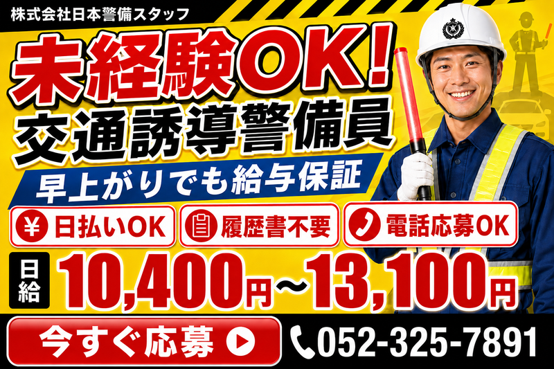 株式会社日本警備スタッフの求人・転職情報