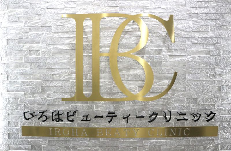 医療法人永成会 いろはビューティークリニックのアルバイト・バイト求人情報-05