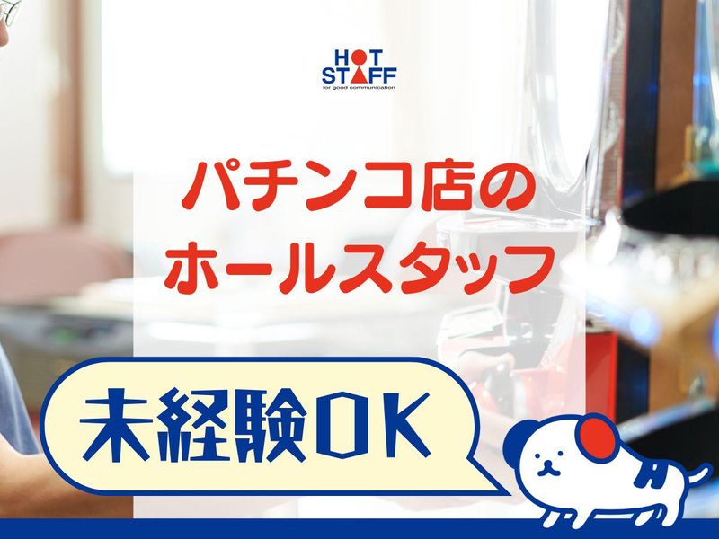 株式会社ホットスタッフ五日市(405)のアルバイト・バイト求人情報-02
