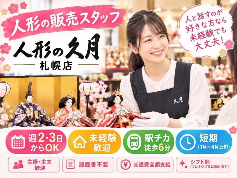 人形の久月　札幌店のアルバイト・バイト求人情報
