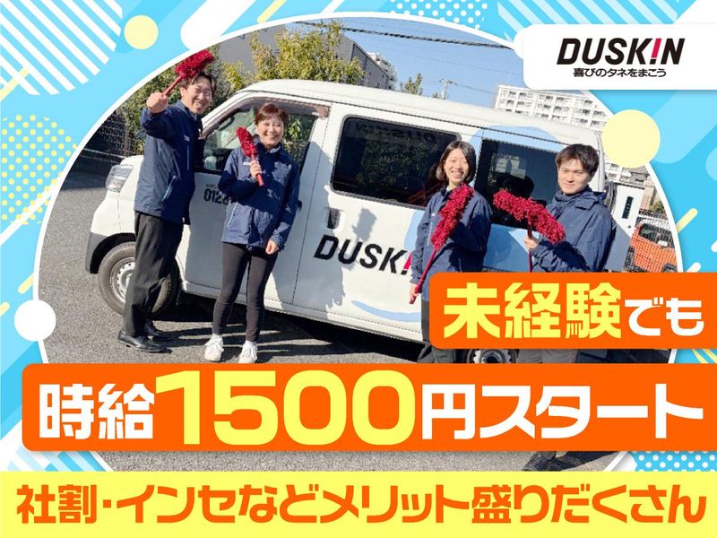 株式会社ダスキン　葛西支店のアルバイト・バイト求人情報-01