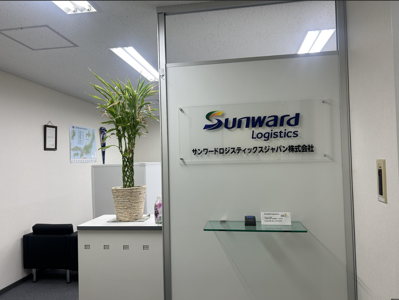 サンワードロジスティックスジャパン株式会社の求人・転職情報