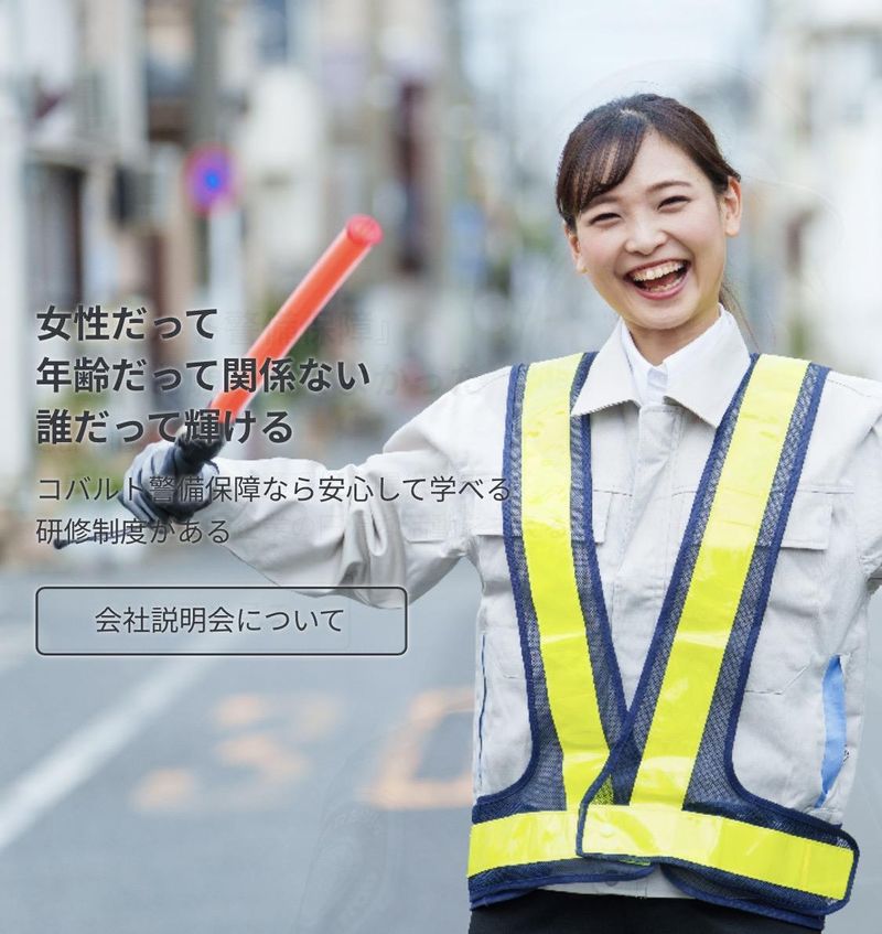 コバルト警備保障株式会社 新座市エリアのアルバイト・バイト求人情報-04