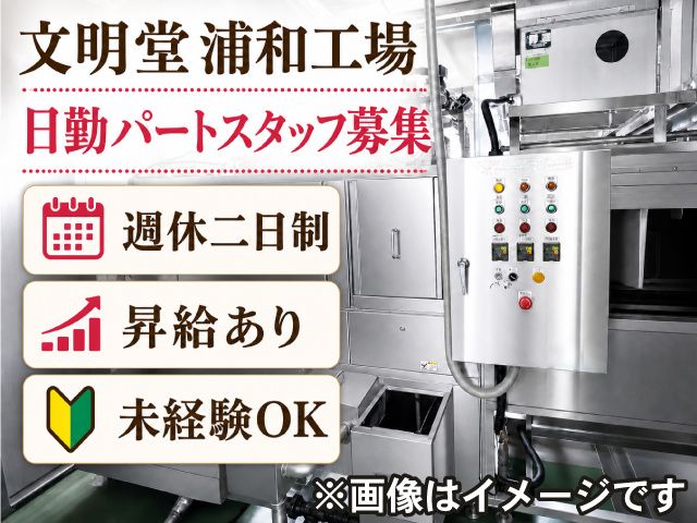 株式会社文明堂東京 浦和工場のアルバイト・バイト求人情報-02
