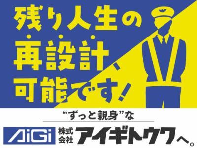 株式会社アイギトウワの求人・転職情報