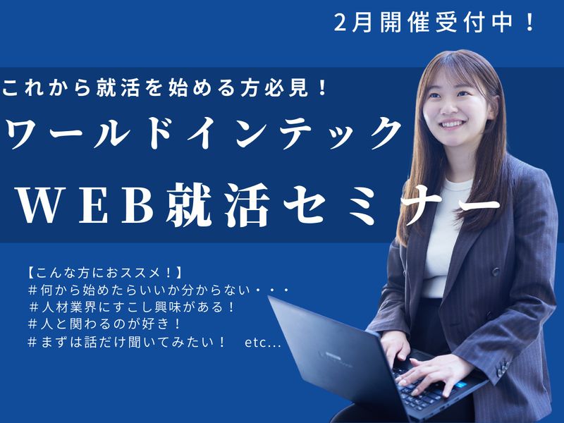 株式会社ワールドインテック