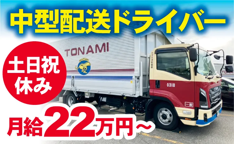 トナミ運輸信越株式会社の求人・転職情報