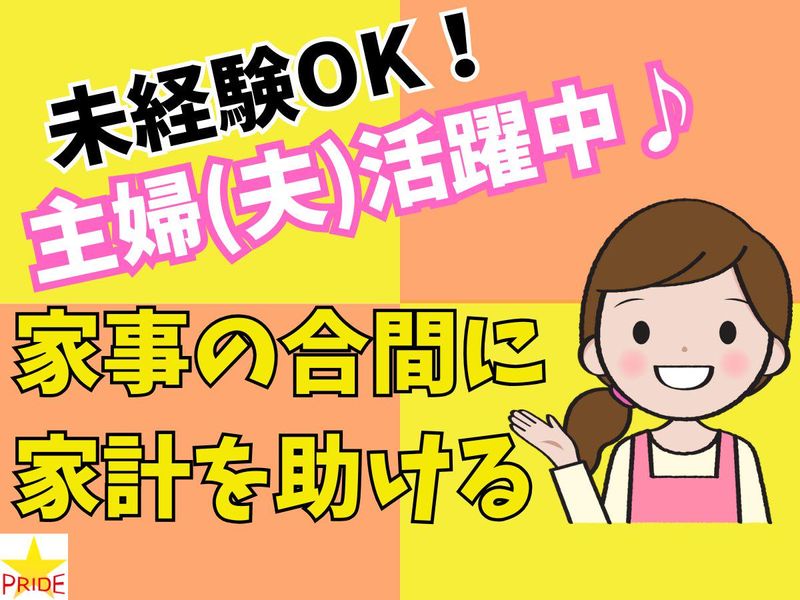 株式会社スタープライド(大阪府摂津市鳥飼上/201)のアルバイト・バイト求人情報-03