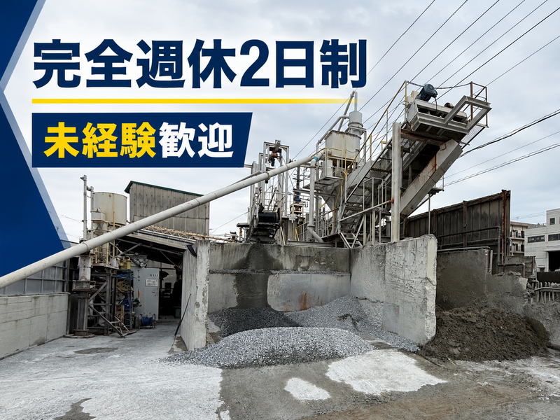 草川沼家生コン株式会社の求人・転職情報