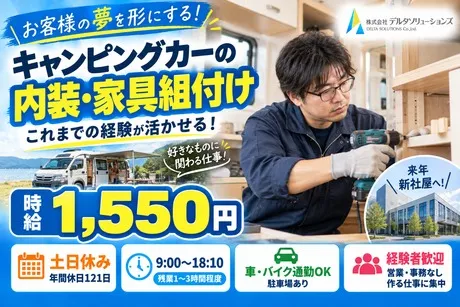 株式会社デルタソリューションズのアルバイト・バイト求人情報