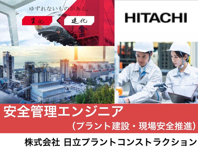 株式会社日立プラントコンストラクション