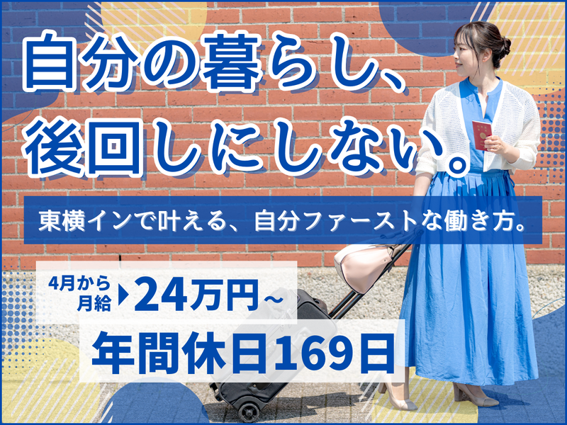 株式会社東横インの求人・転職情報