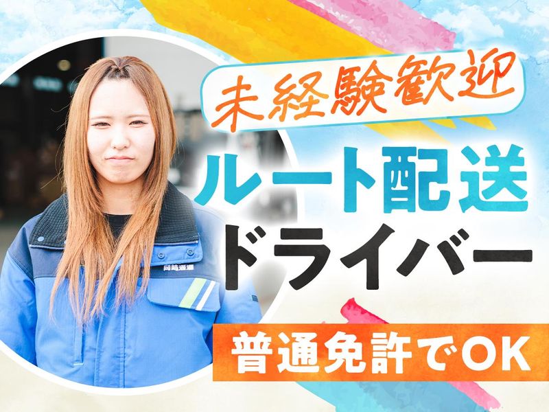 岡崎通運株式会社の求人・転職情報