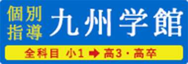 九州学館西新校のイメージ3