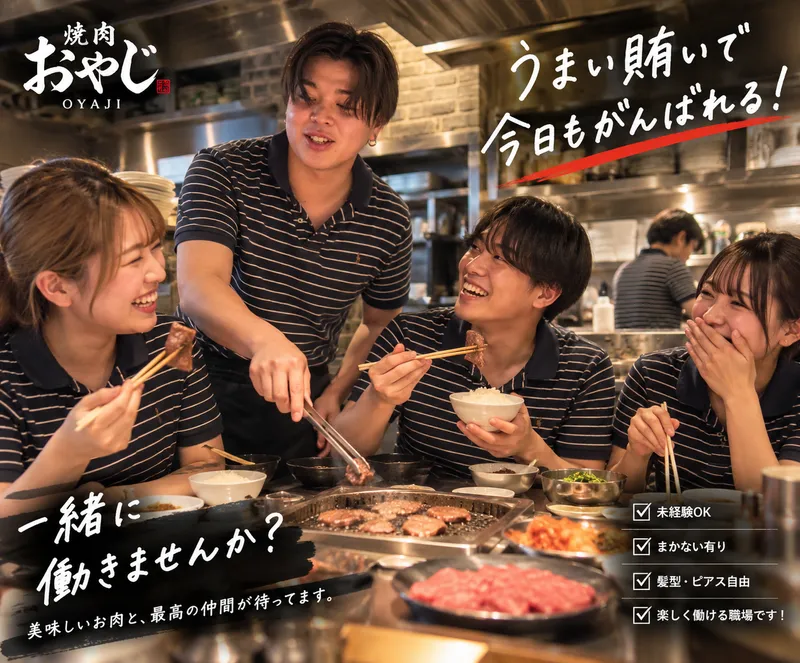 焼肉ホルモン　おやじ祐天寺のアルバイト・バイト求人情報