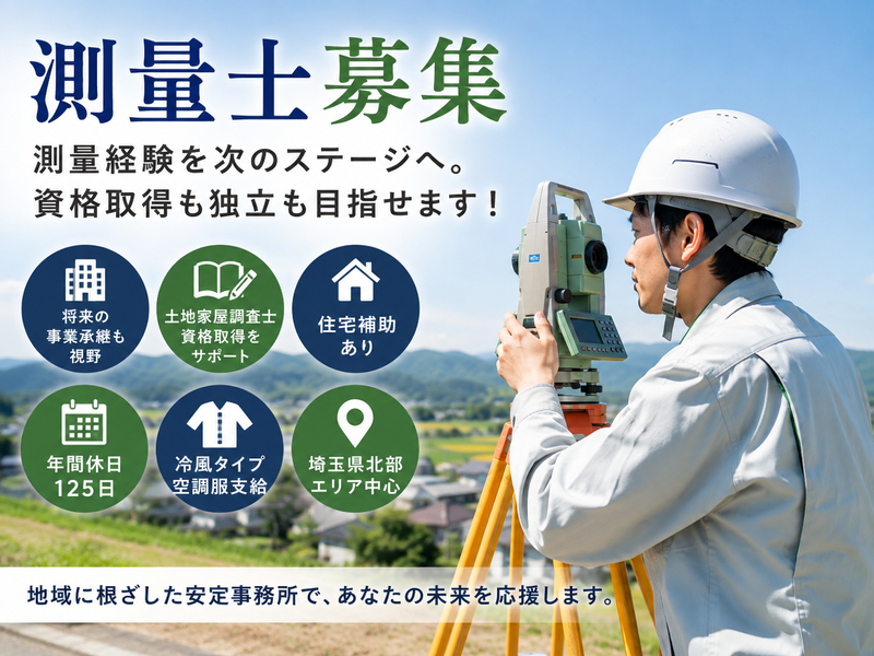 土地家屋調査士法人橋本事務所の求人・転職情報