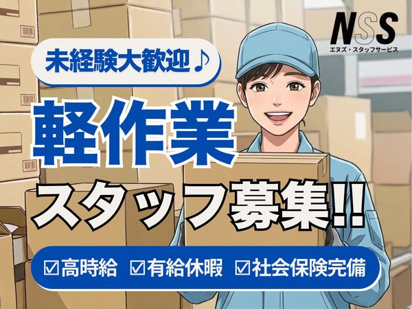 エヌズ・スタッフサービス株式会社のアルバイト・バイト求人情報-05