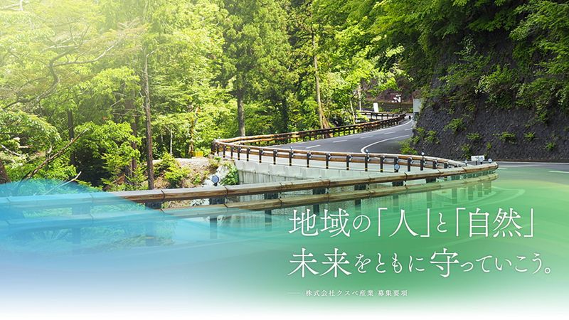 株式会社クスベ産業の求人・転職情報
